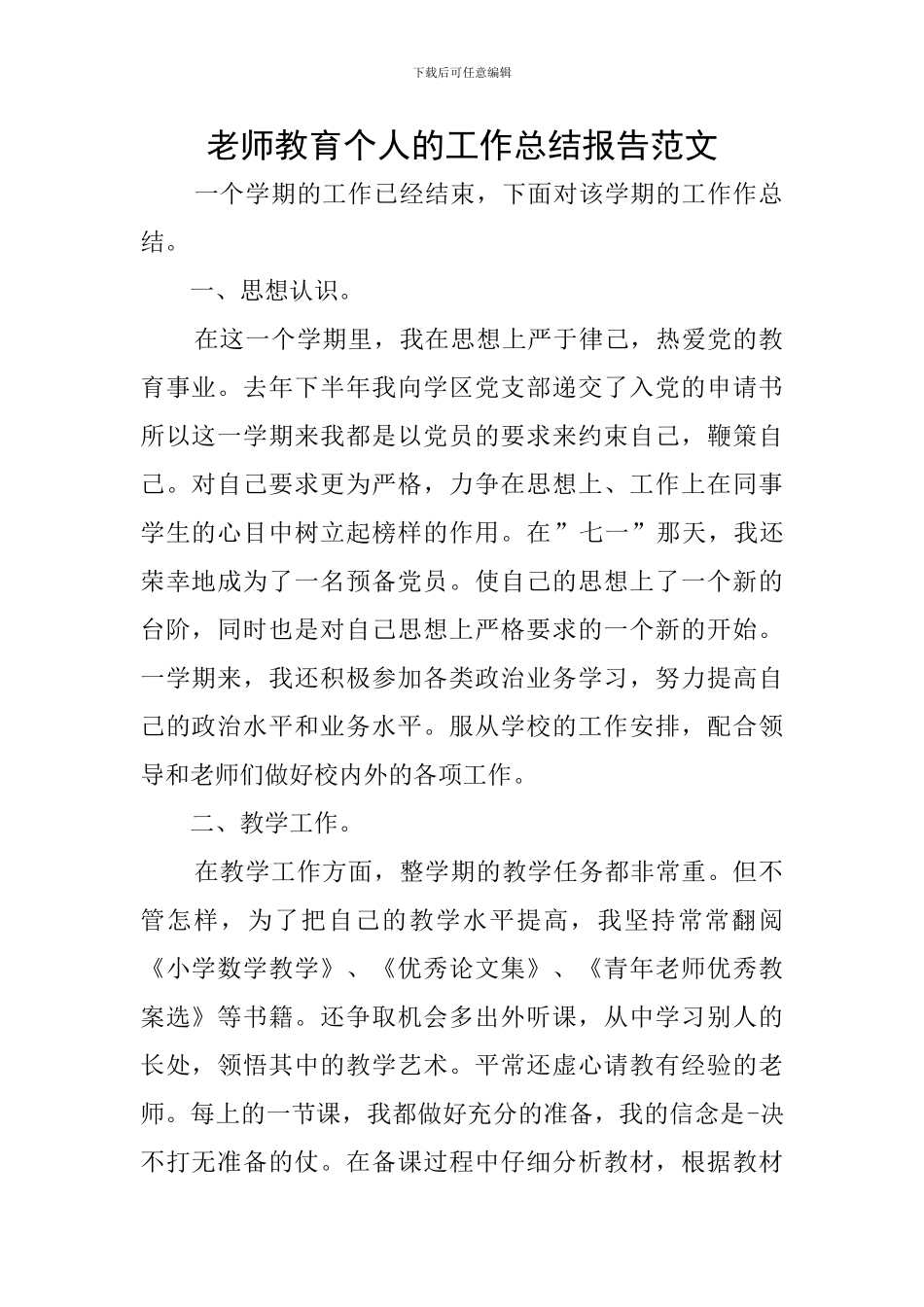 教师教育个人的工作总结报告范文_第1页