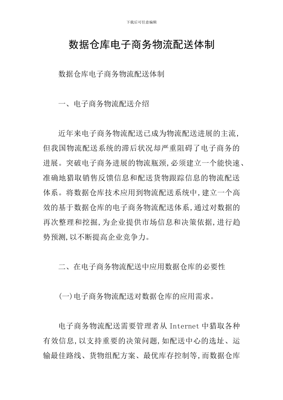 数据仓库电子商务物流配送体制_第1页