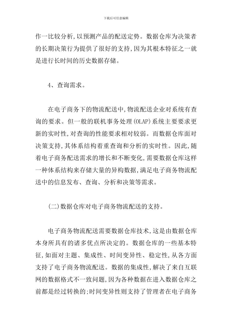 数据仓库电子商务物流配送体制_第3页