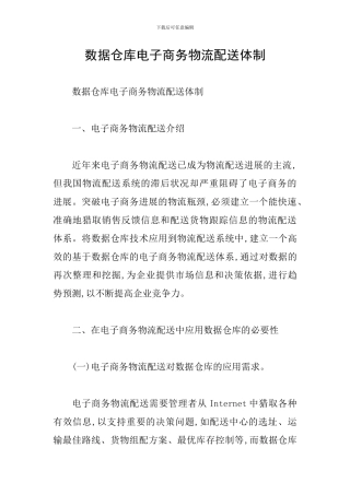 数据仓库电子商务物流配送体制
