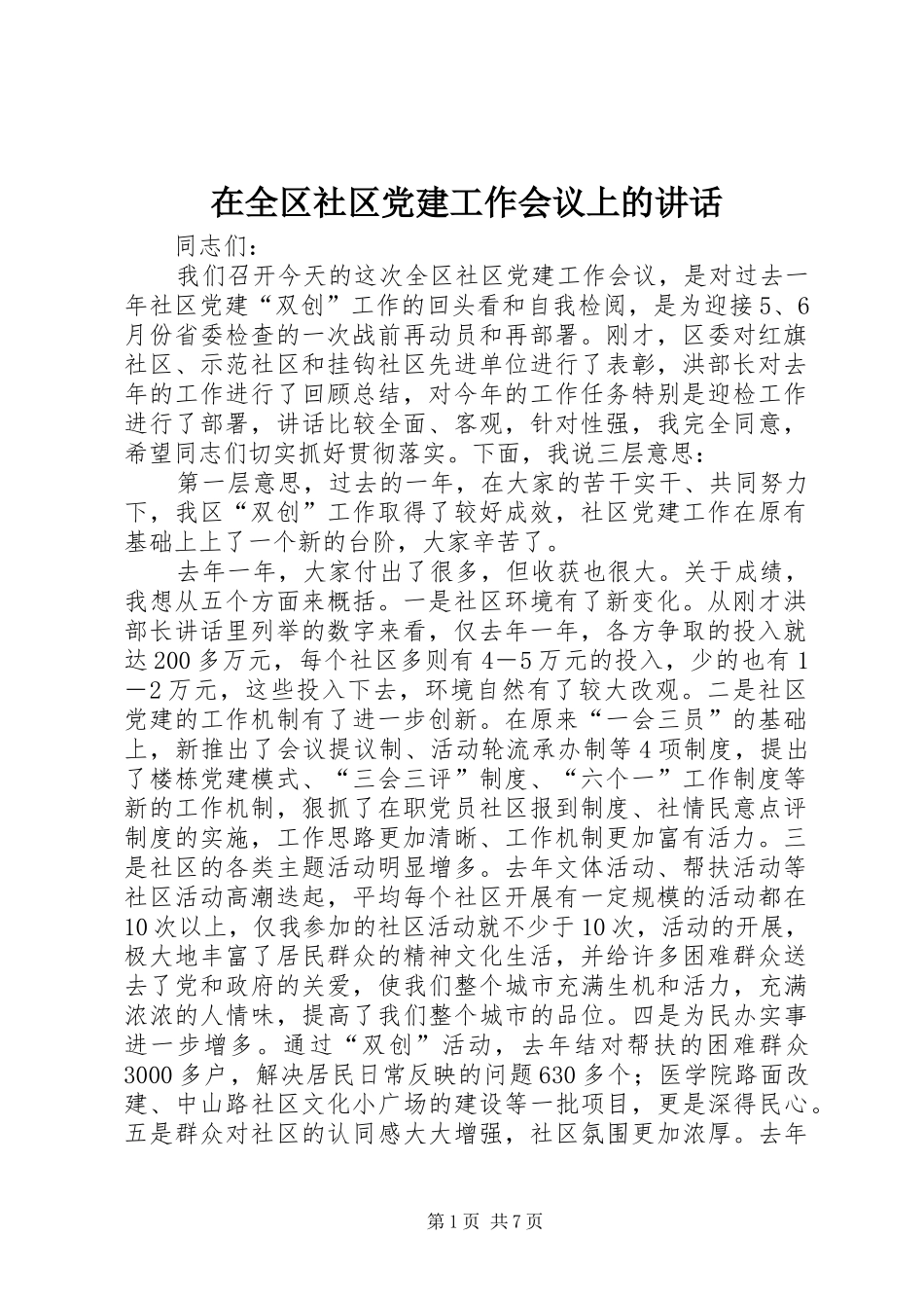 在全区社区党建工作会议上的讲话发言_第1页