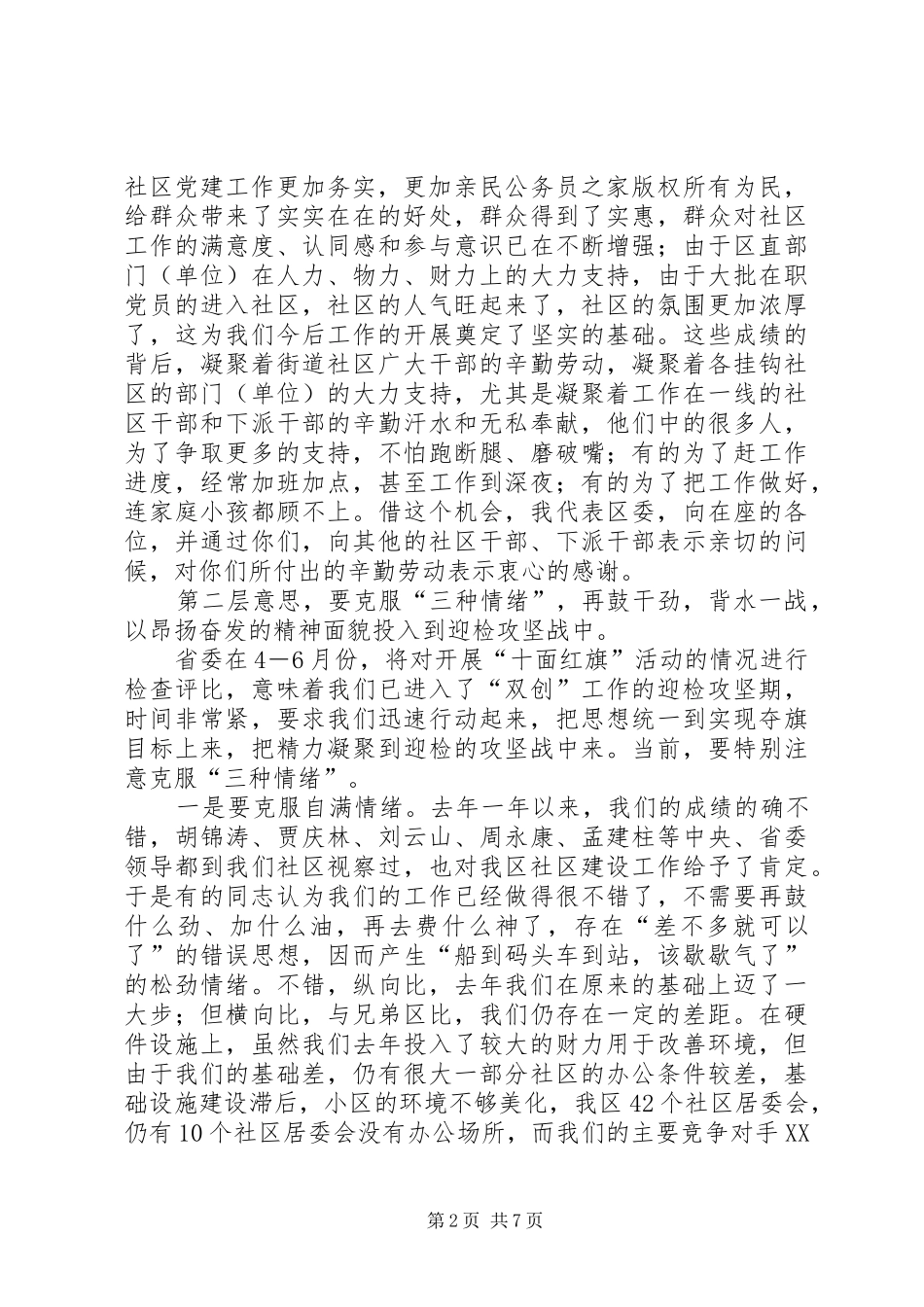 在全区社区党建工作会议上的讲话发言_第2页