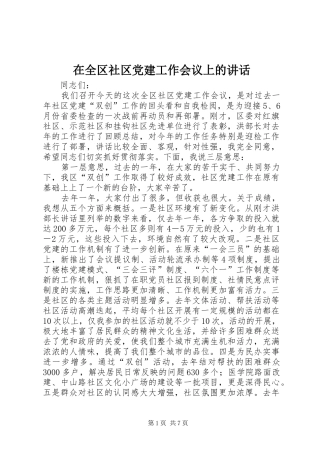 在全区社区党建工作会议上的讲话发言