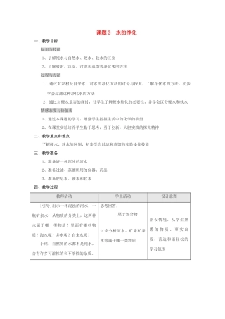 九年级化学上册 3.3水的净化教案(2) 人教新课标版