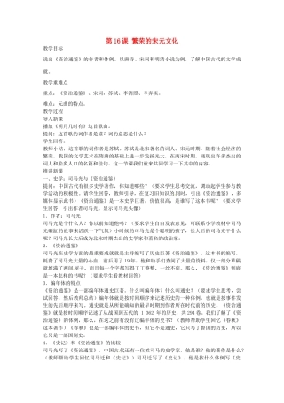 七年级历史下册 第16课 繁荣的宋元文化教案 北师大版-北师大版初中七年级下册历史教案