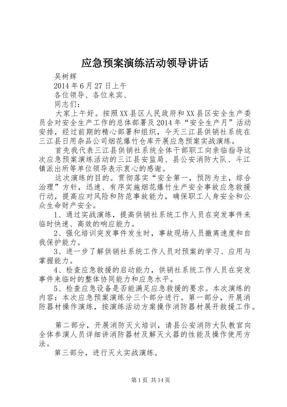 应急预案演练活动领导讲话发言_第1页