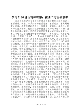 学习7.26讲话发言精神有感：在四个方面做表率