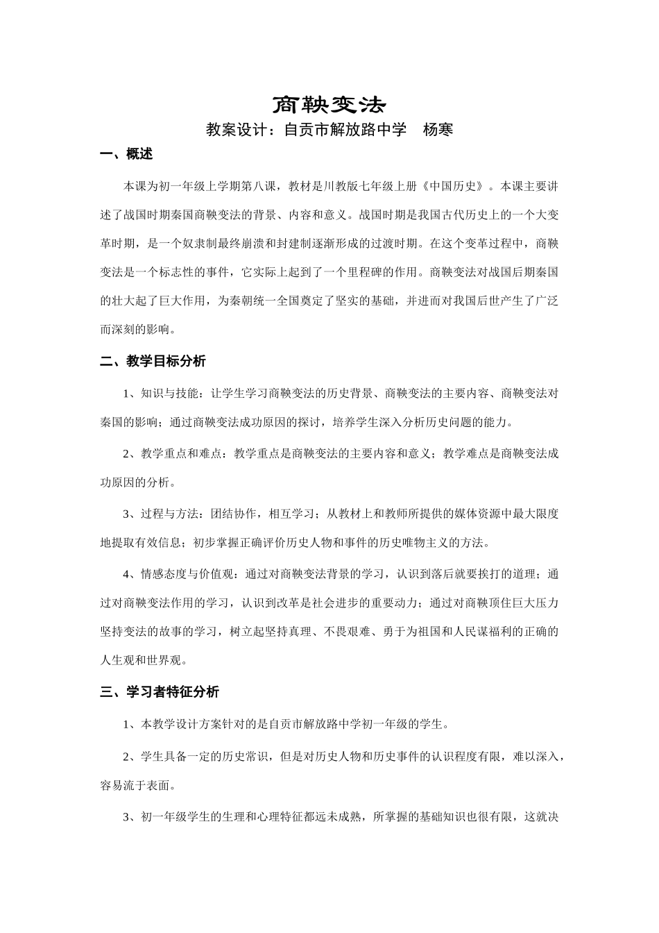 七年级历史上册商鞅变法教案 川教版_第1页