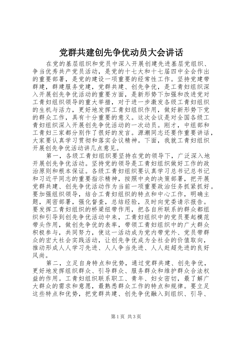 党群共建创先争优动员大会讲话发言_第1页