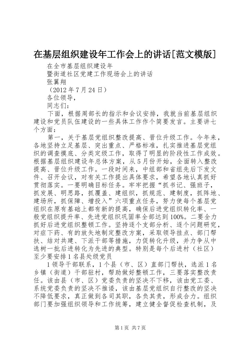 在基层组织建设年工作会上的讲话发言[范文模版]_第1页