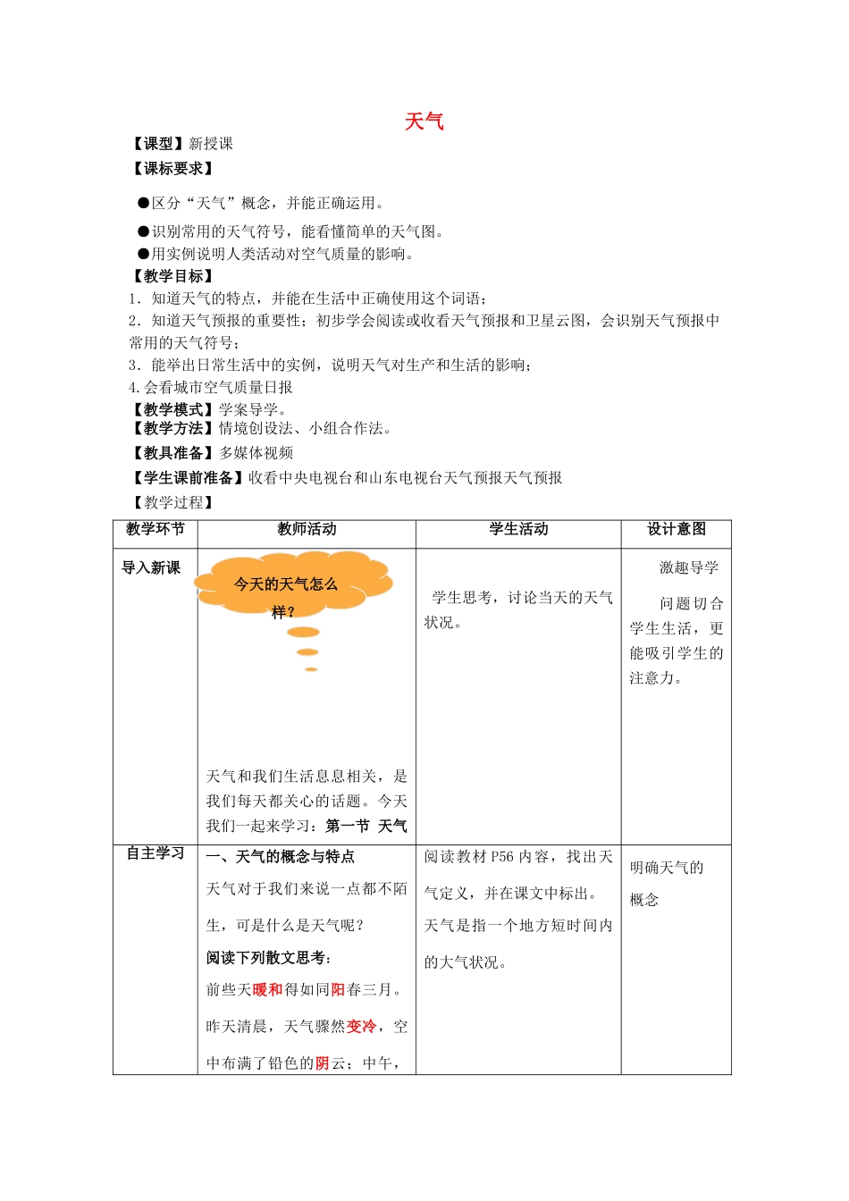 七年级地理上册 第4章 第1节 天气教案 （新版）商务星球版-（新版）商务星球版初中七年级上册地理教案_第1页
