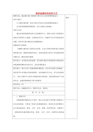 七年级历史上册《第10课 春秋战国的科技和文艺》教案 岳麓版-岳麓版初中七年级上册历史教案