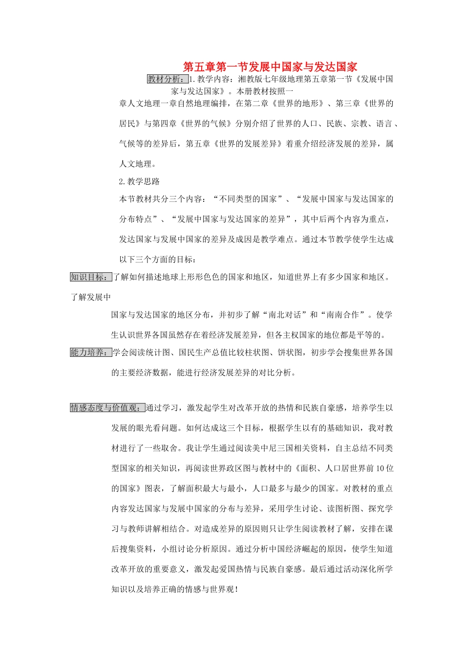七年级地理上册 发展中国家与发达国家教案2 湘教版_第1页