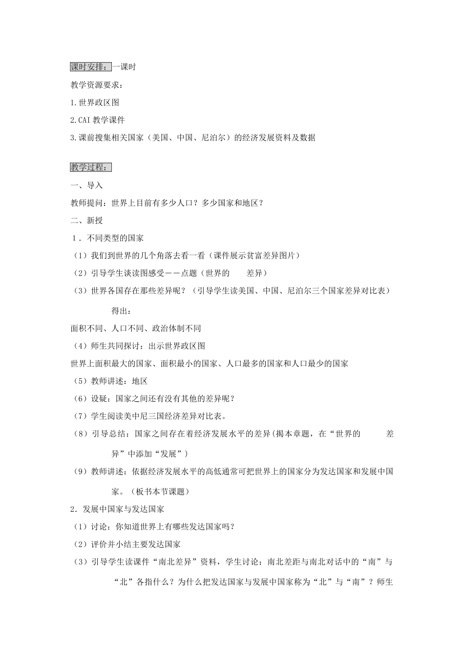 七年级地理上册 发展中国家与发达国家教案2 湘教版_第2页
