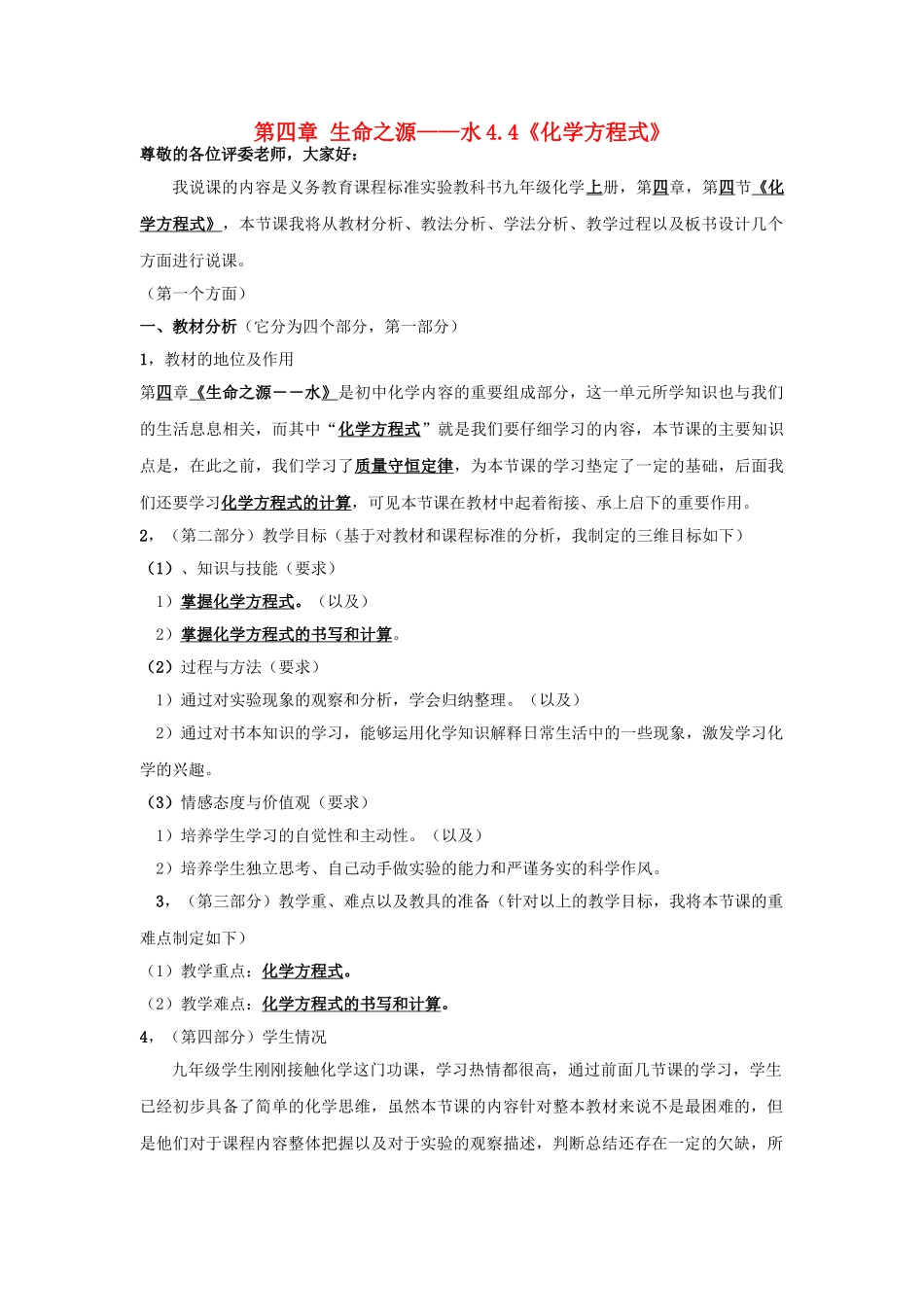 九年级化学上册 第四章 生命之源——水4.4《化学方程式》说课稿（新版）粤教版-（新版）粤教版初中九年级上册化学教案_第1页