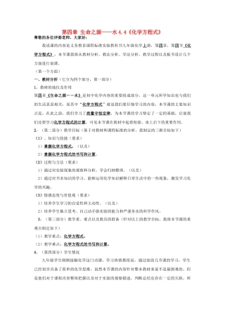 九年级化学上册 第四章 生命之源——水4.4《化学方程式》说课稿（新版）粤教版-（新版）粤教版初中九年级上册化学教案