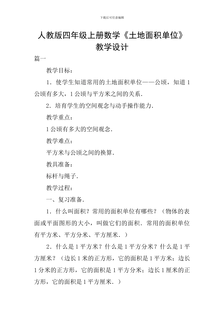 人教版四年级上册数学《土地面积单位》教学设计_第1页