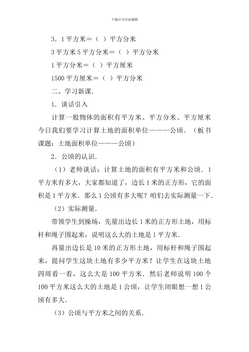 人教版四年级上册数学《土地面积单位》教学设计_第2页