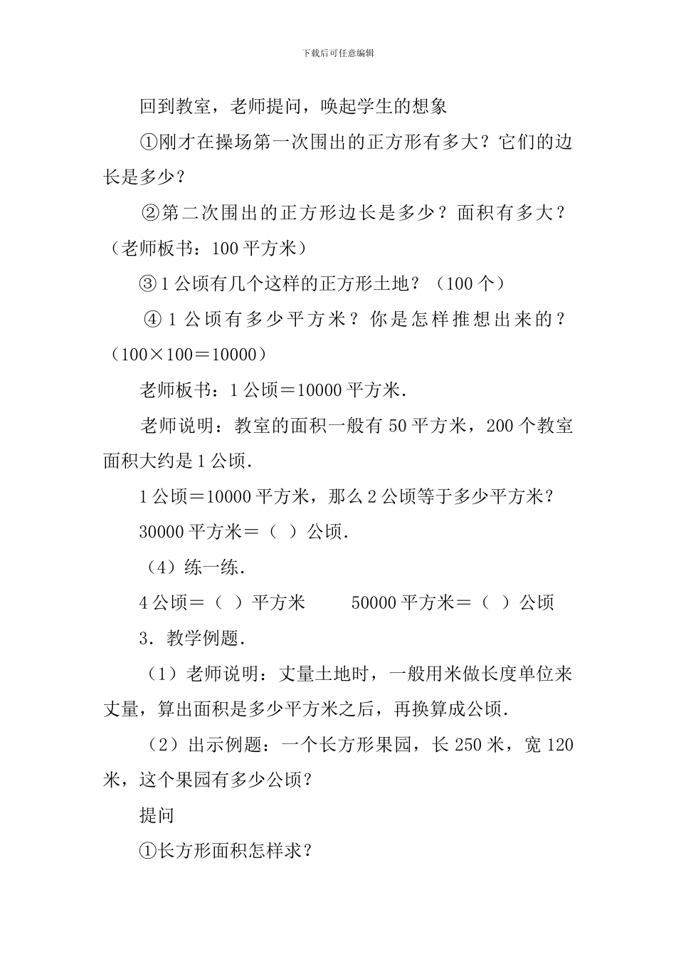 人教版四年级上册数学《土地面积单位》教学设计_第3页