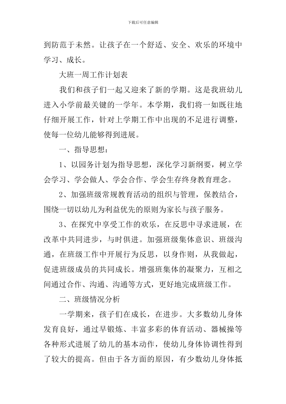 大班一周工作计划2024_第3页