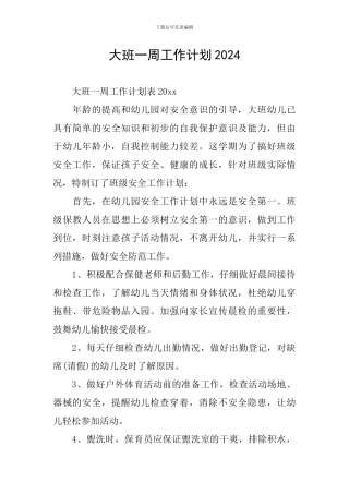 大班一周工作计划2024
