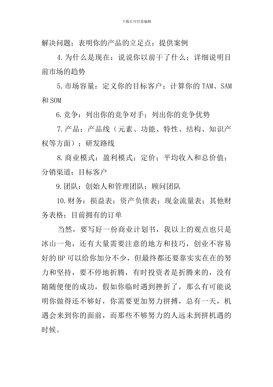 做好一份商业计划书的方法_第3页