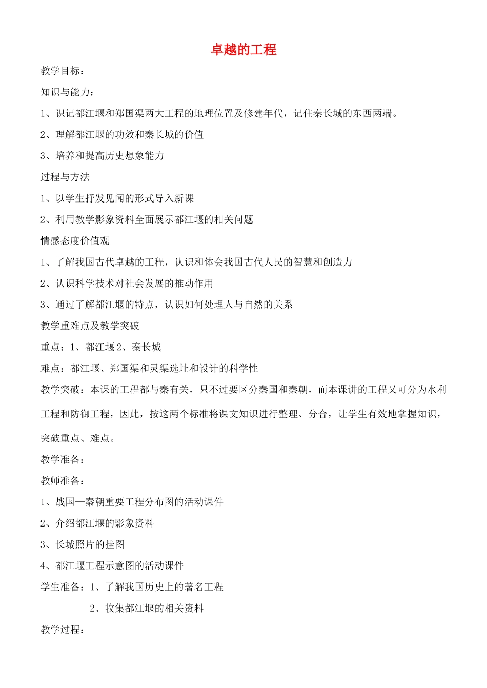 七年级历史上册 卓越的工程教案 川教版_第1页