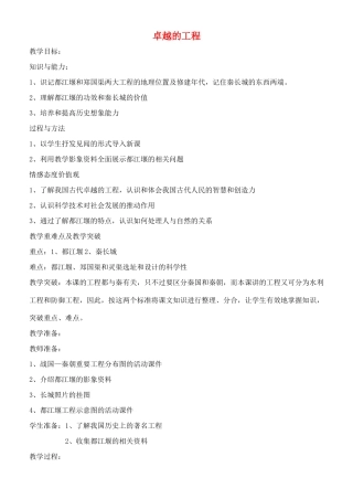 七年级历史上册 卓越的工程教案 川教版