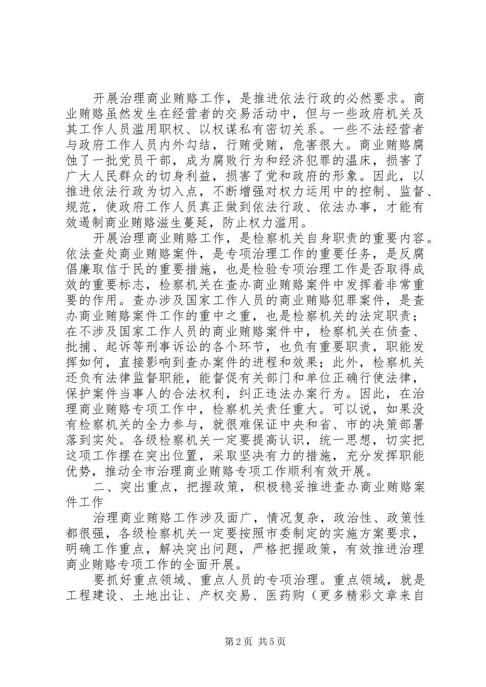 市长在全市检察机关治理商业贿赂专项工作会议上的讲话发言_第2页