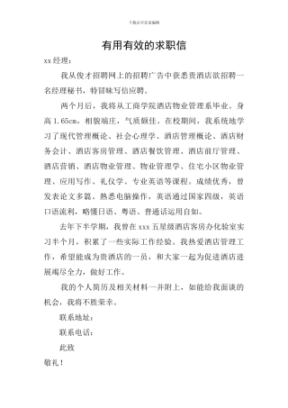 实用有效的求职信