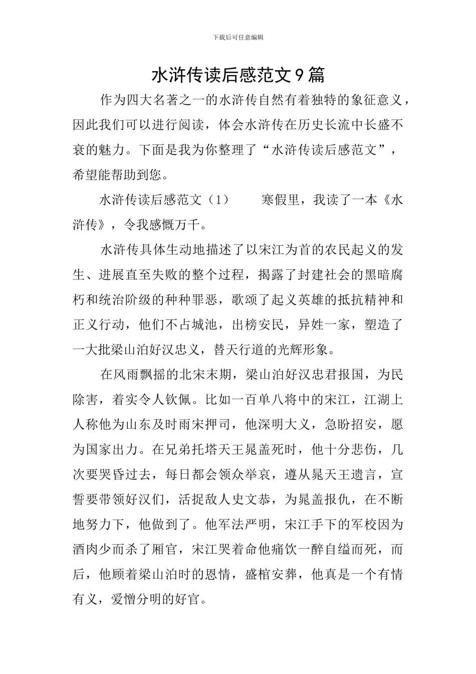 水浒传读后感范文9篇_第1页