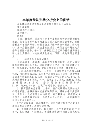 半年度经济形势分析会上的讲话发言