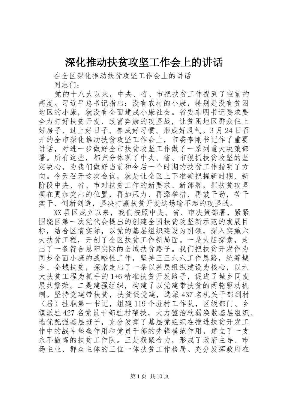 深化推动扶贫攻坚工作会上的讲话发言_第1页