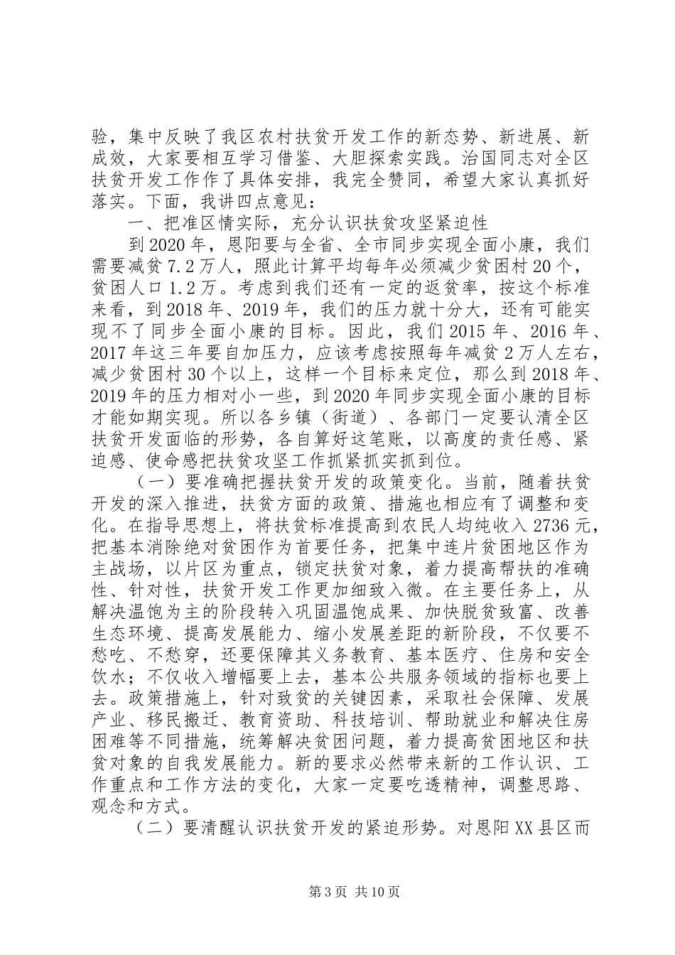 深化推动扶贫攻坚工作会上的讲话发言_第3页