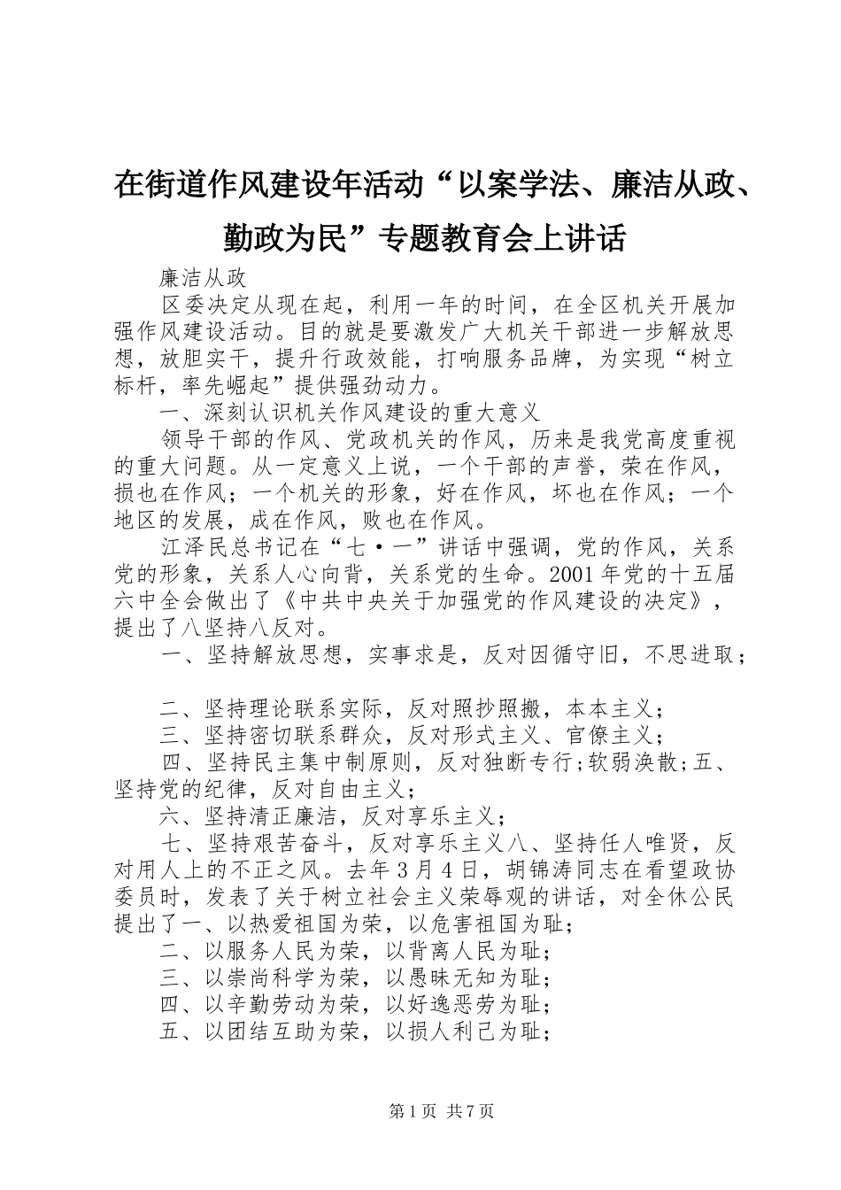 在街道作风建设年活动“以案学法、廉洁从政、勤政为民”专题教育会上讲话发言_第1页