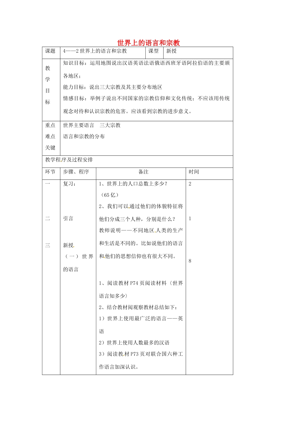 七年级地理上册 4.2 世界上的语言和宗教教案 （新版）新人教版-（新版）新人教版初中七年级上册地理教案_第1页