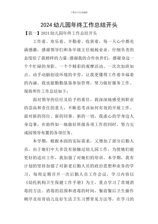 2024幼儿园年终工作总结开头