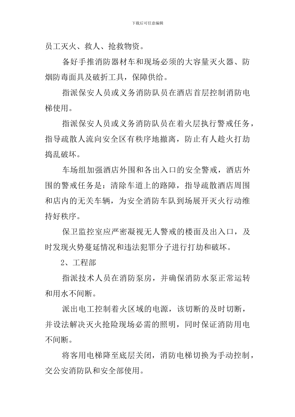 酒店火灾的应急预案范文_第3页