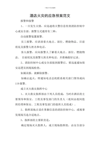 酒店火灾的应急预案范文