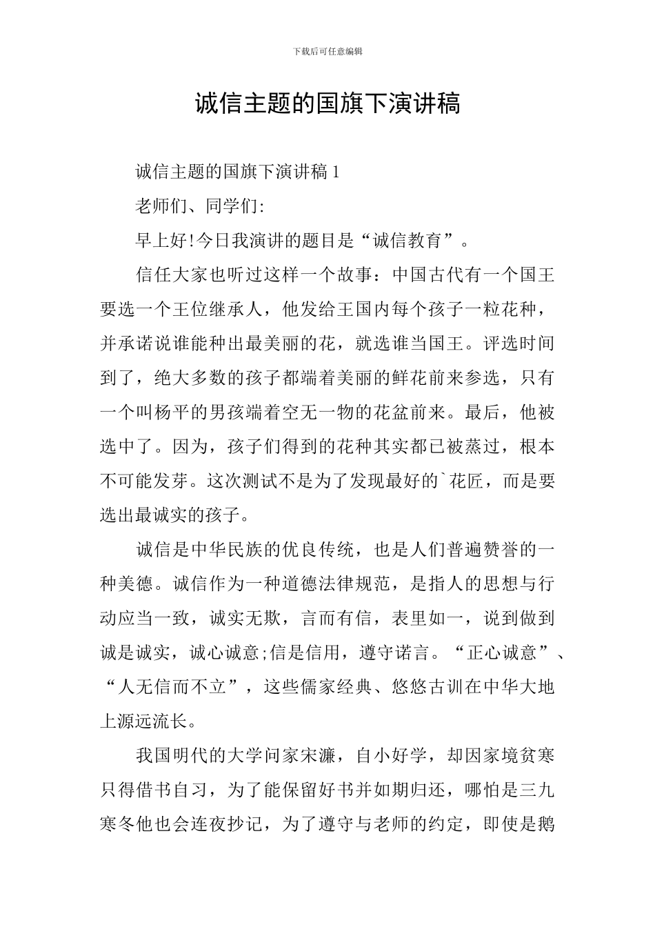 诚信主题的国旗下演讲稿_第1页