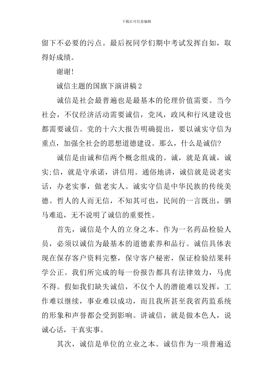 诚信主题的国旗下演讲稿_第3页