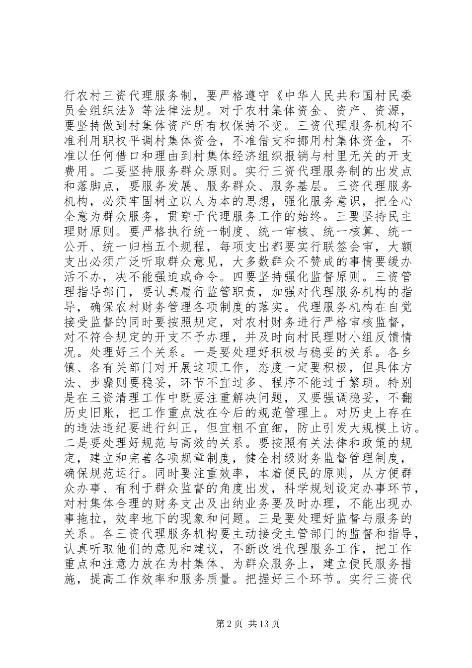 农村集体“三资”管理工作会议上的讲话发言_第2页