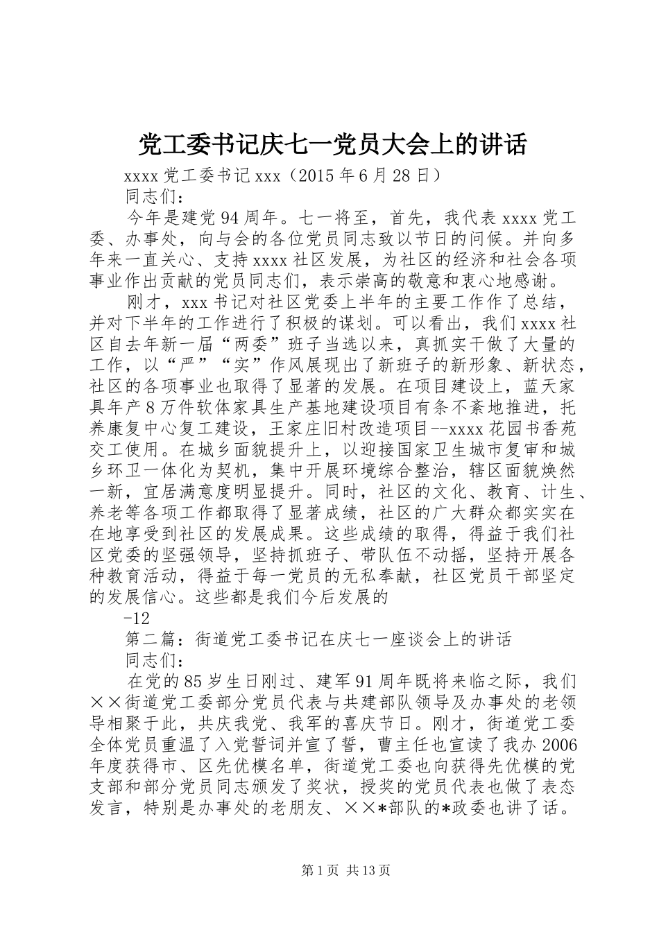 党工委书记庆七一党员大会上的讲话发言_第1页