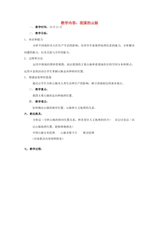 七年级地理上册 我国的山脉教案 人教版