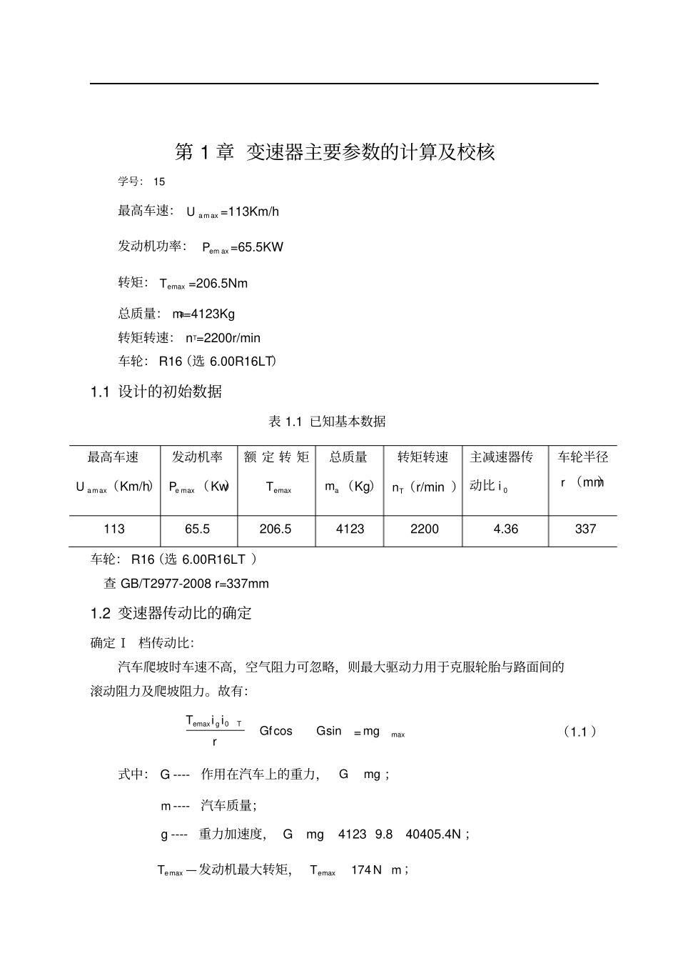 变速器设计说明书正文_第1页
