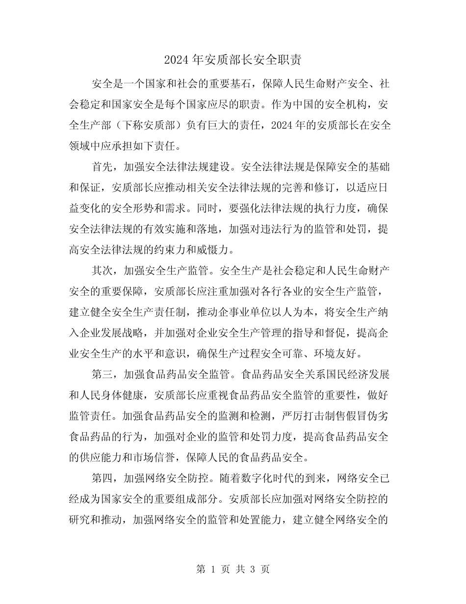 2024年安质部长安全职责(2篇) _第1页
