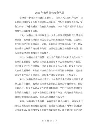 2024年安质部长安全职责(2篇) 
