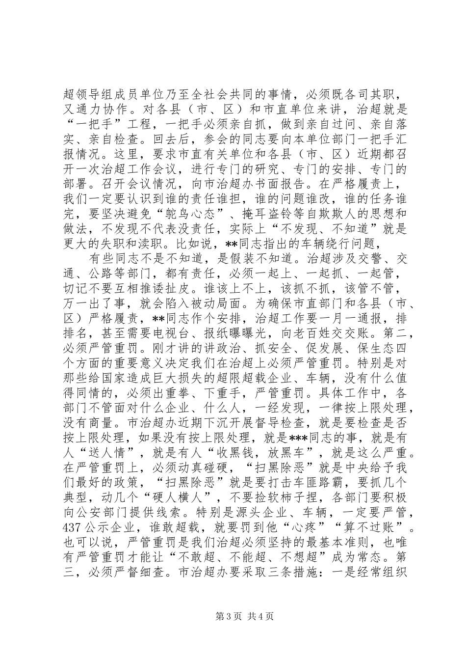 在全市治超工作暨党风廉政建设工作会议上的讲话发言_第3页