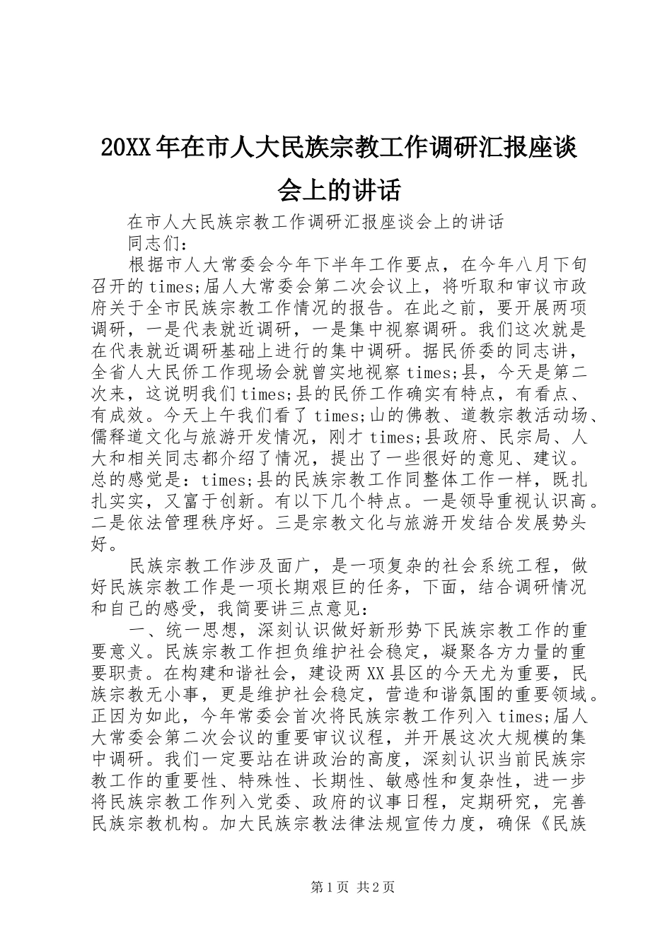 20XX年在市人大民族宗教工作调研汇报座谈会上的讲话发言_第1页
