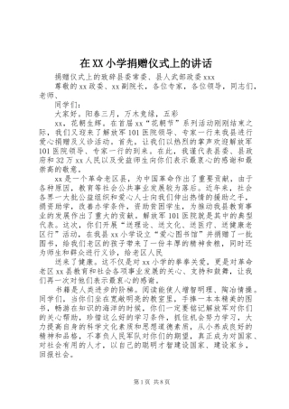 在XX小学捐赠仪式上的讲话发言
